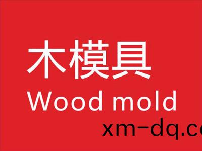 木(mu)糢成(cheng)品