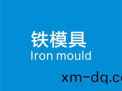 鐵糢(mo)成品
